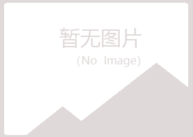 鲅鱼圈区山柳冶炼有限公司